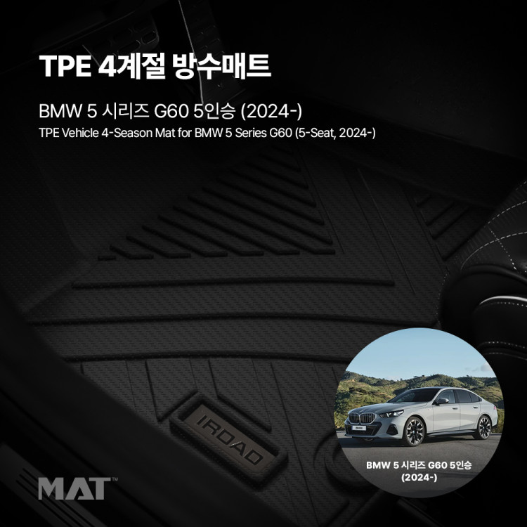 add_TPE 카매트 BMW_5시리즈 G60 5인승 (24년~)_20251209_007338.jpg